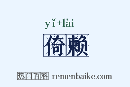 倚赖是什么意思的图片